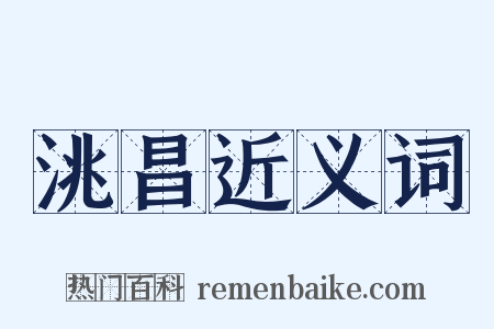 洮昌近义词是什么意思的图片